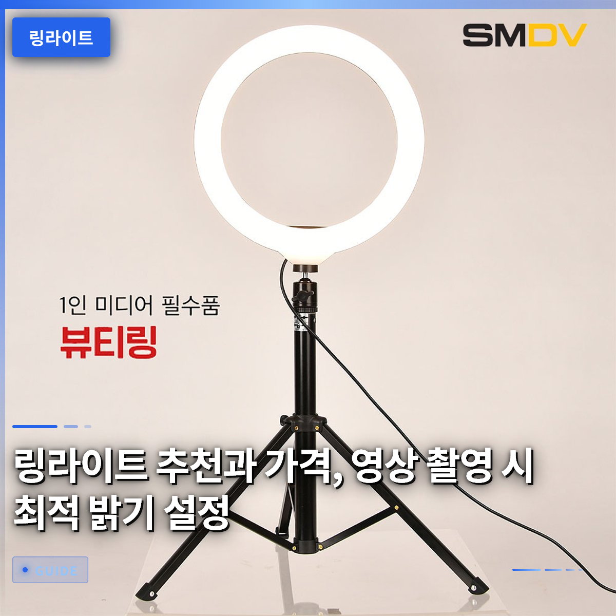 링라이트 추천과 가격, 영상 촬영 시 최적 밝기 설정