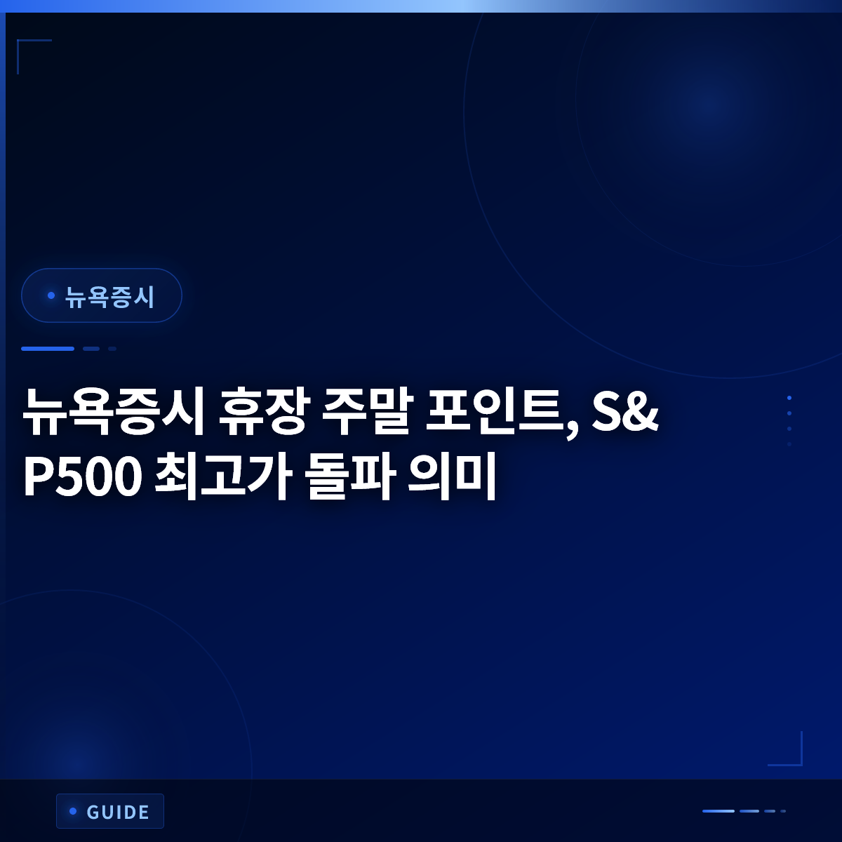 뉴욕증시 휴장 주말 포인트, S&P500 최고가 돌파 의미