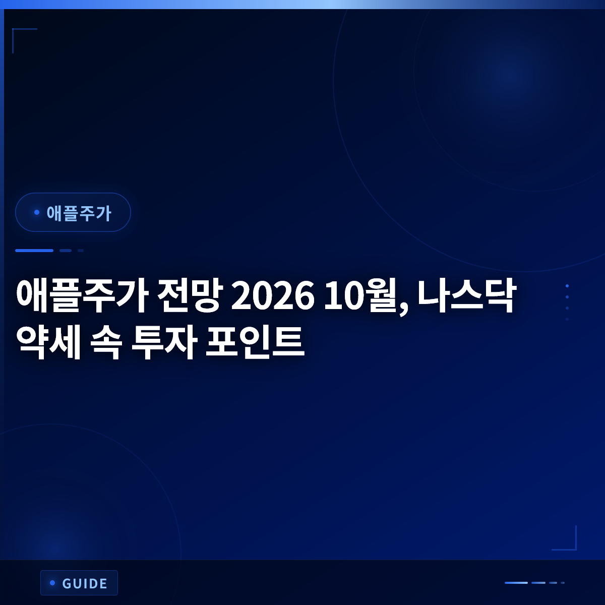 애플주가 전망 2026 10월, 나스닥 약세 속 투자 포인트