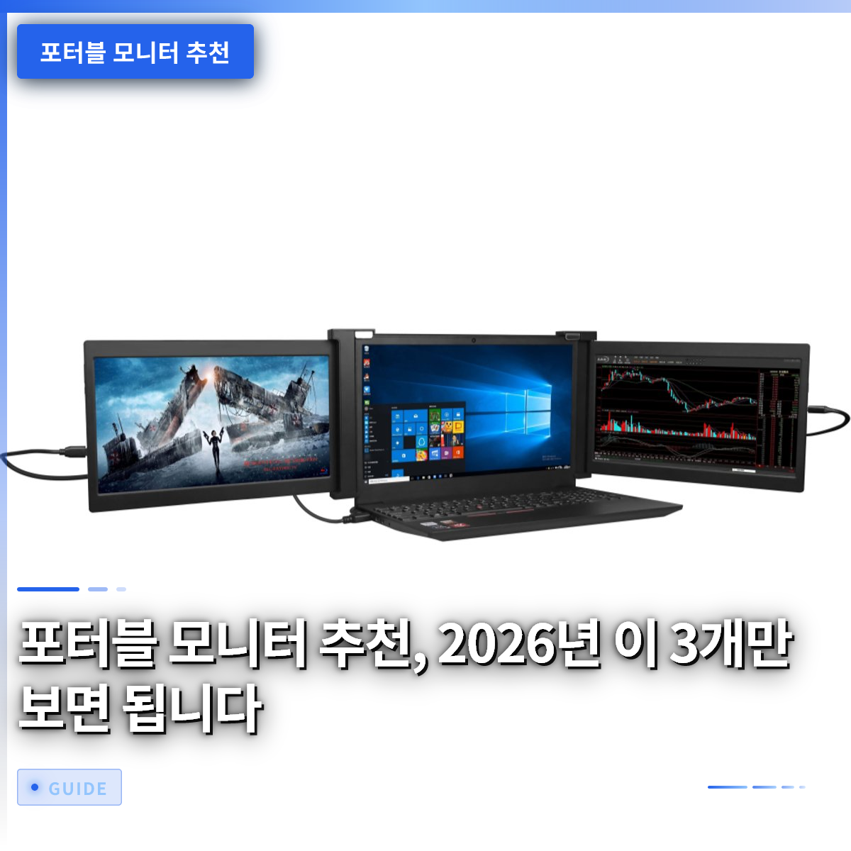 포터블 모니터 추천, 2026년 이 3개만 보면 됩니다