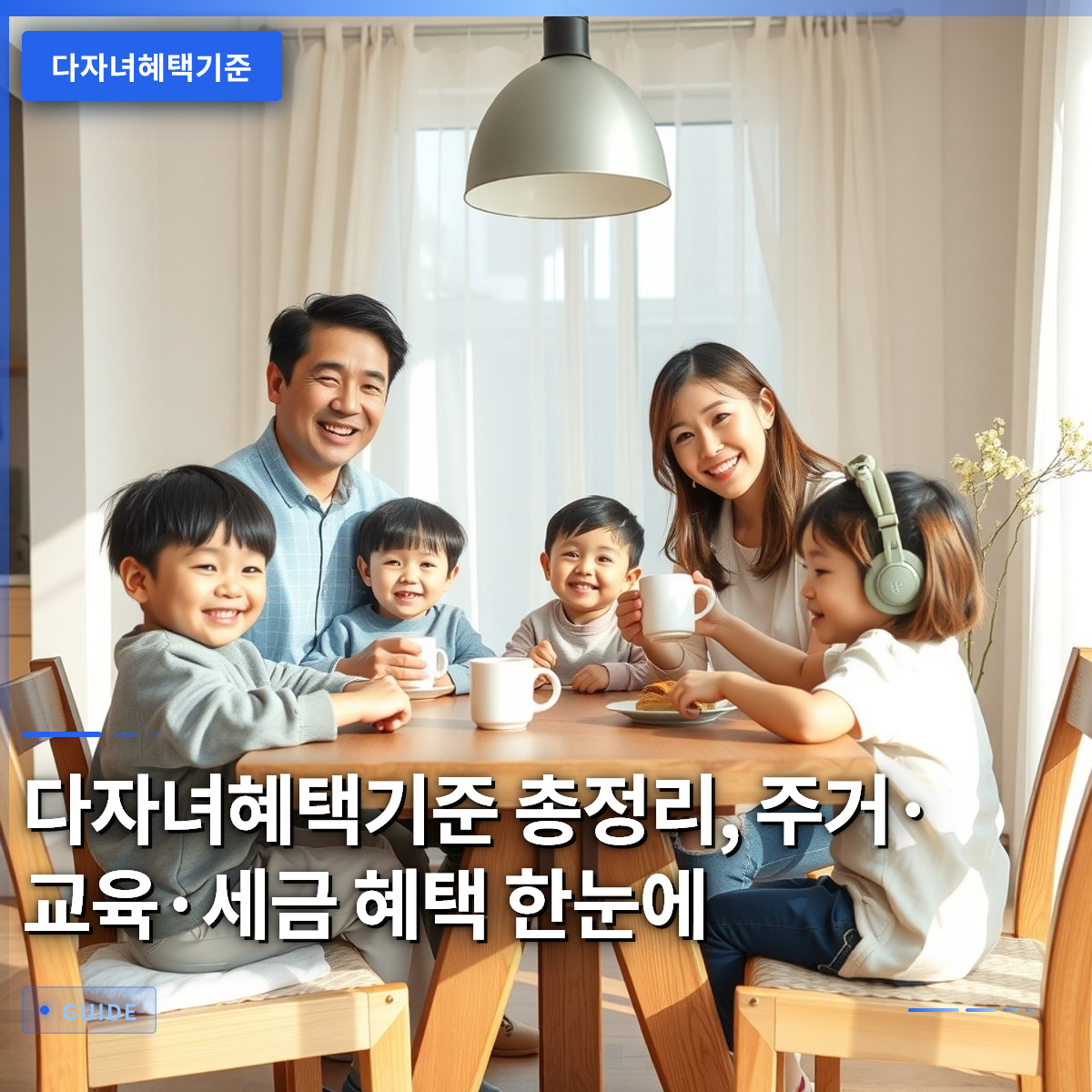 다자녀혜택기준 총정리, 주거·교육·세금 혜택 한눈에