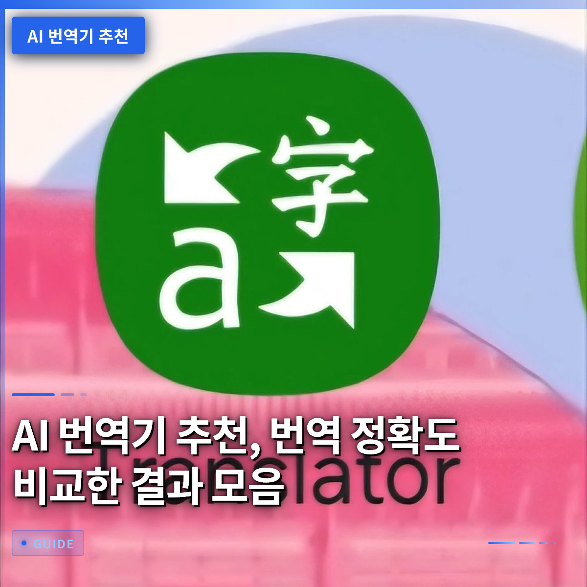 AI 번역기 추천, 번역 정확도 비교한 결과 모음 AI 번역기 추천, 번역 정확도 비교한 결과 모음
