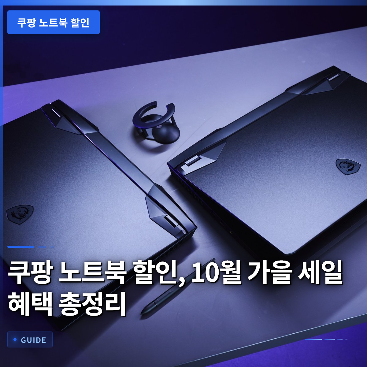 쿠팡 노트북 할인, 10월 가을 세일 혜택 총정리 쿠팡 노트북 할인, 10월 가을 세일 혜택 총정리