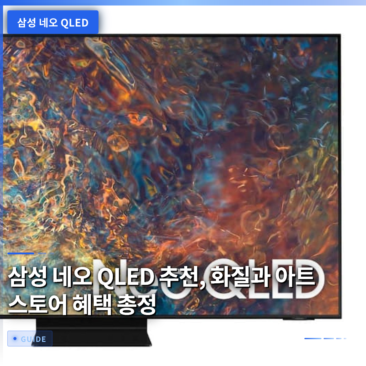삼성 네오 QLED 추천, 화질과 아트 스토어 혜택 총정 삼성 네오 QLED 추천, 화질과 아트 스토어 혜택 총정