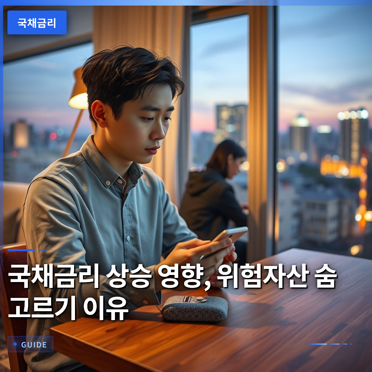 국채금리 상승 영향, 위험자산 숨 고르기 이유