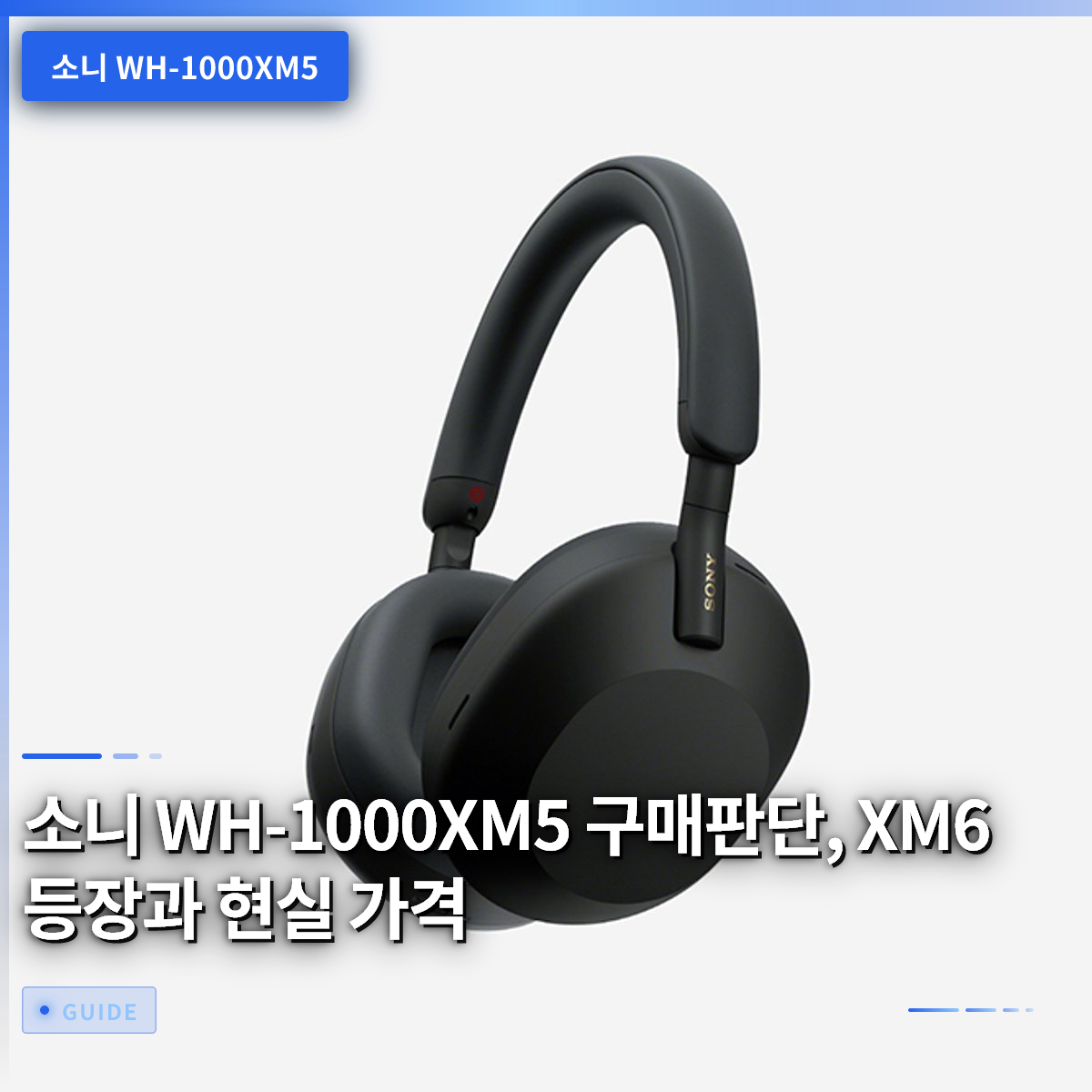 소니 WH-1000XM5 구매판단, XM6 등장과 현실 가격 소니 WH-1000XM5 구매판단, XM6 등장과 현실 가격