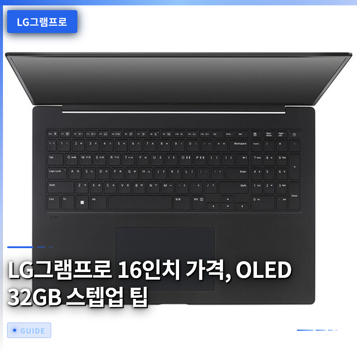 LG그램프로 16인치 가격, OLED 32GB 스텝업 팁 LG그램프로 16인치 가격, OLED 32GB 스텝업 팁