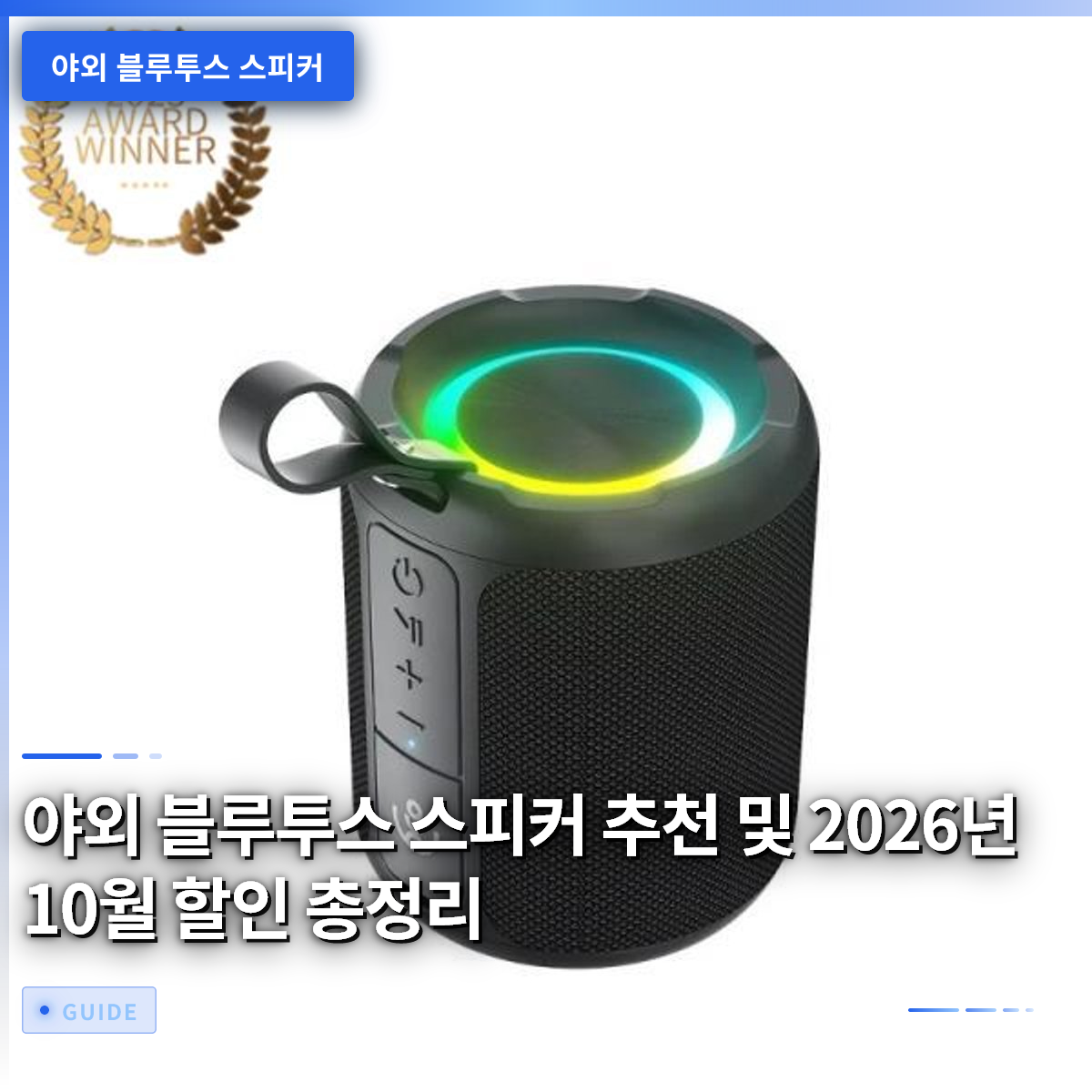 야외 블루투스 스피커 추천 및 2026년 10월 할인 총정리