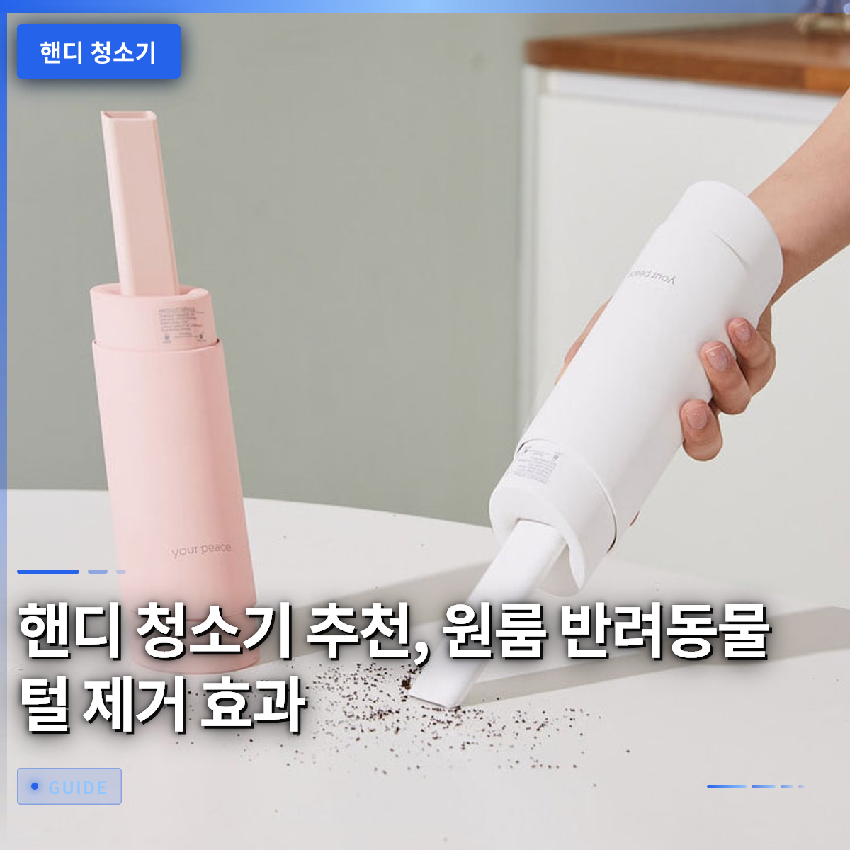 핸디 청소기 추천, 원룸 반려동물 털 제거 효과 핸디 청소기 추천, 원룸 반려동물 털 제거 효과