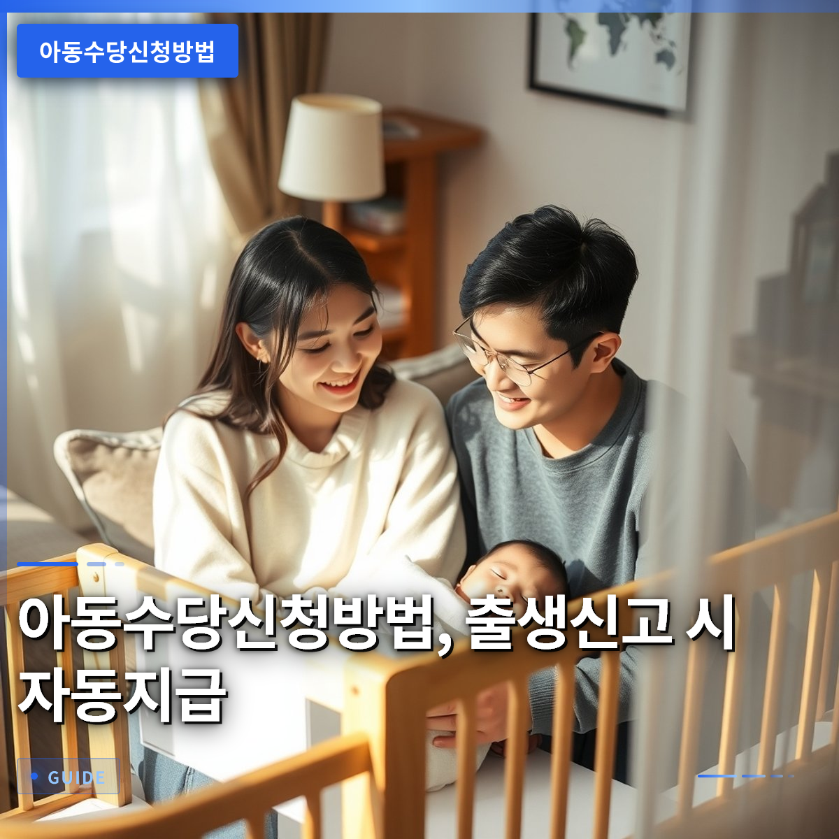 아동수당신청방법, 출생신고 시 자동지급