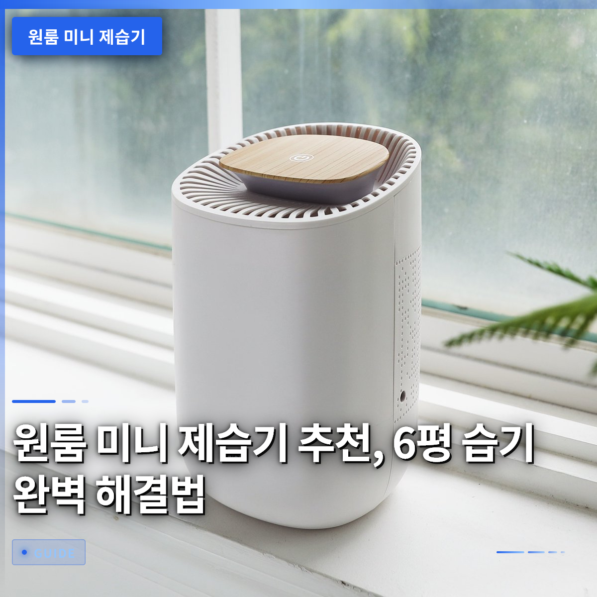 원룸 미니 제습기 추천, 6평 습기 완벽 해결법 원룸 미니 제습기 추천, 6평 습기 완벽 해결법