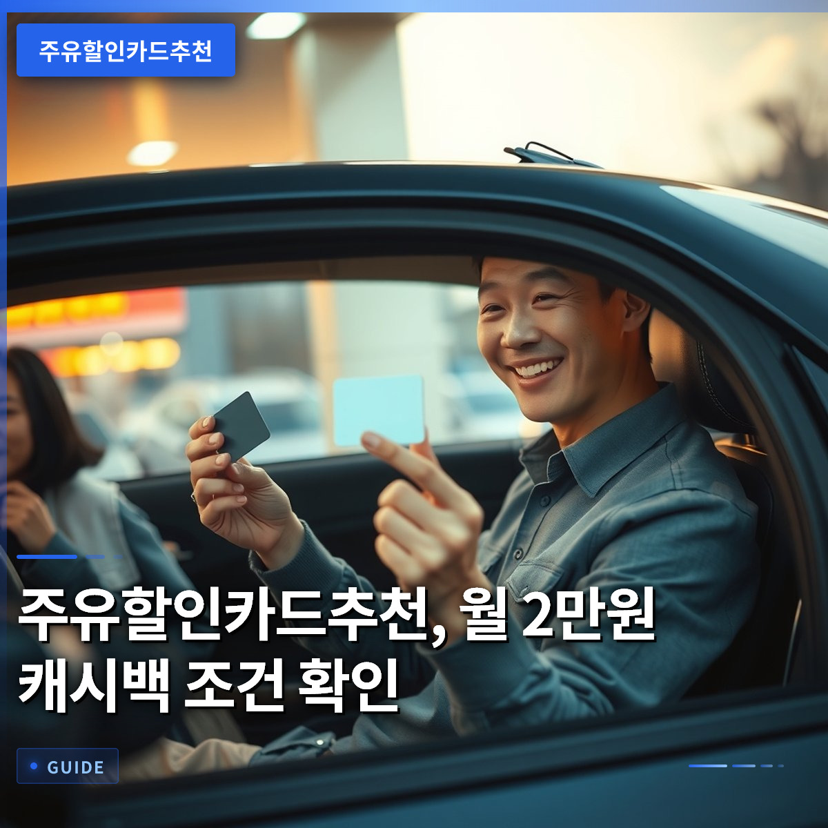 주유할인카드추천, 월 2만원 캐시백 조건 확인 주유할인카드추천, 월 2만원 캐시백 조건 확인