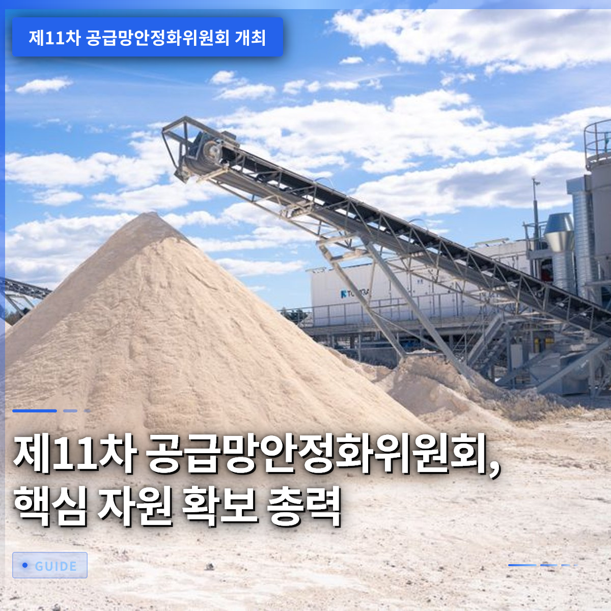 제11차 공급망안정화위원회, 핵심 자원 확보 총력