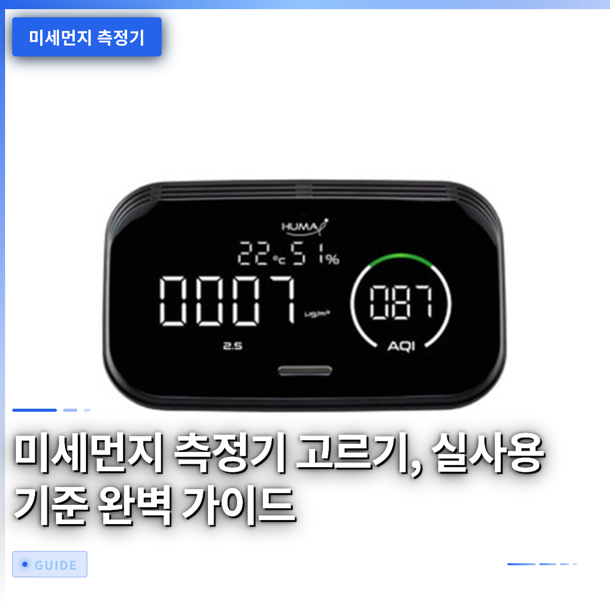 미세먼지 측정기 고르기, 실사용 기준 완벽 가이드 미세먼지 측정기 고르기, 실사용 기준 완벽 가이드