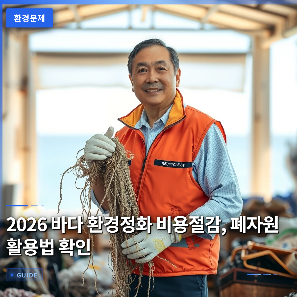 2026 바다 환경정화 비용절감, 폐자원 활용법 확인 2026 바다 환경정화 비용절감, 폐자원 활용법 확인