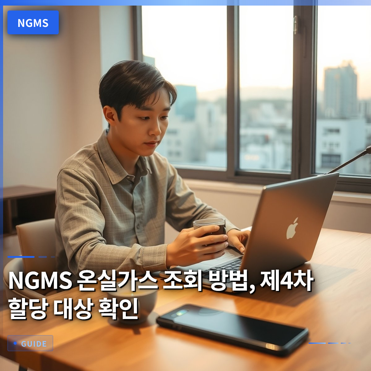 NGMS 온실가스 조회 방법, 제4차 할당 대상 확인