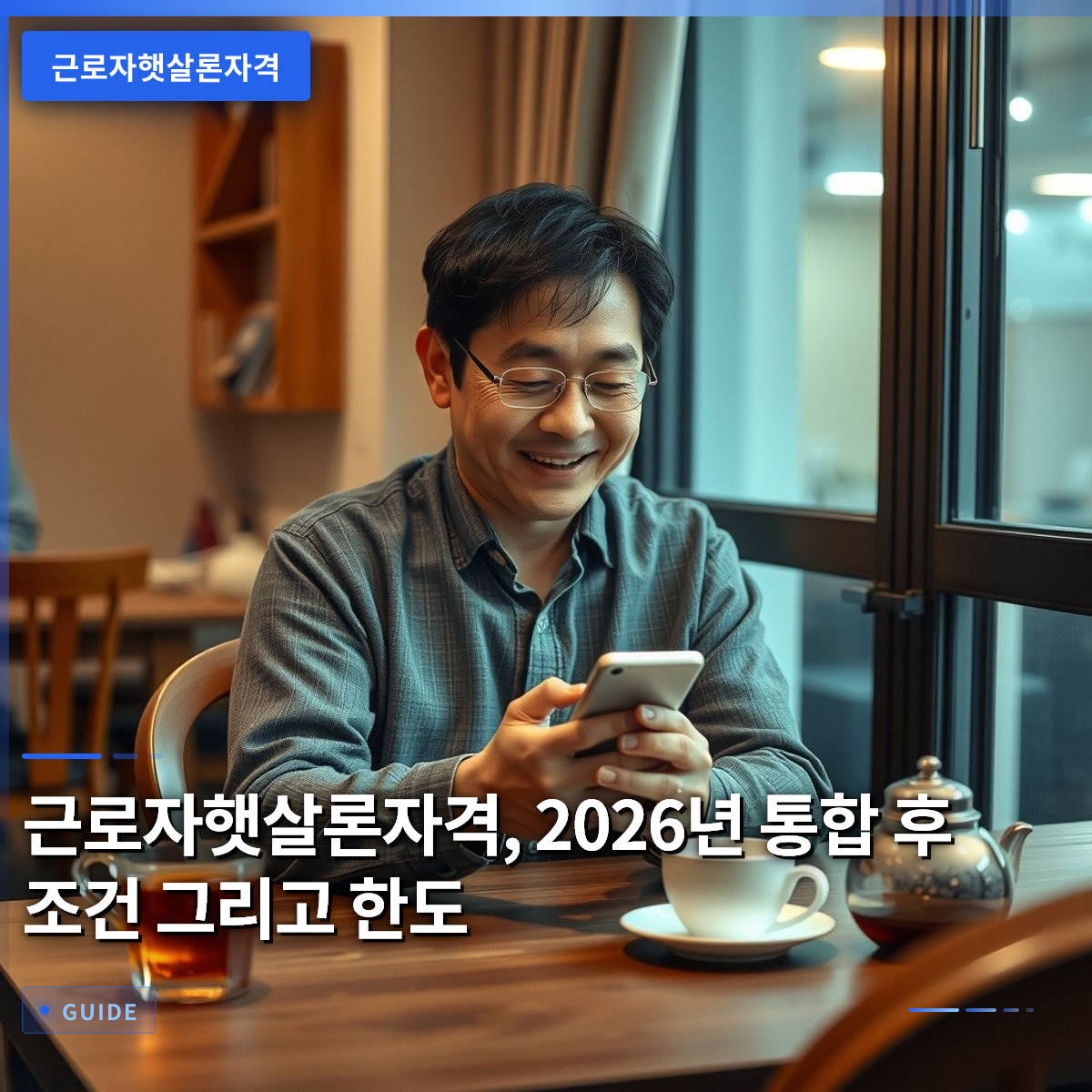 근로자햇살론자격, 2026년 통합 후 조건 그리고 한도