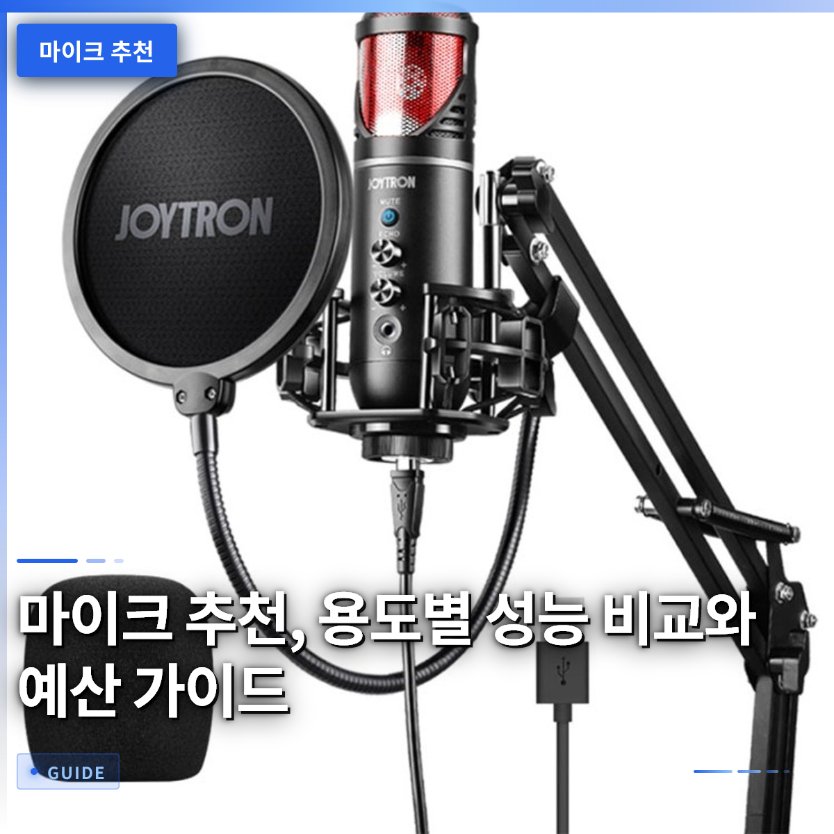 마이크 추천, 용도별 성능 비교와 예산 가이드