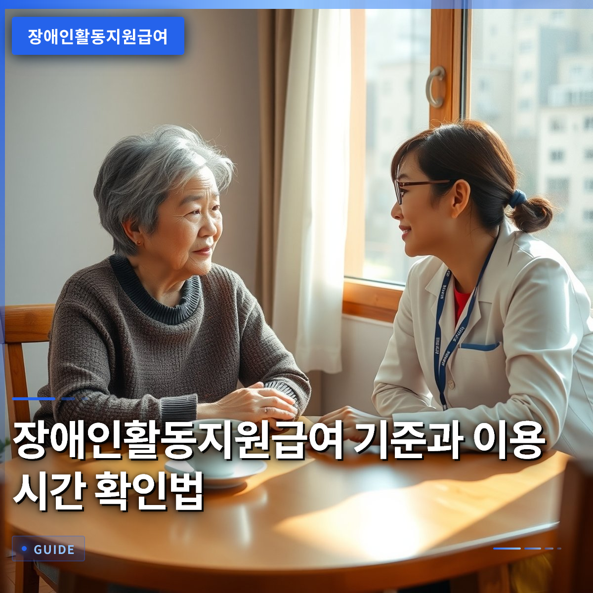 장애인활동지원급여 기준과 이용 시간 확인법