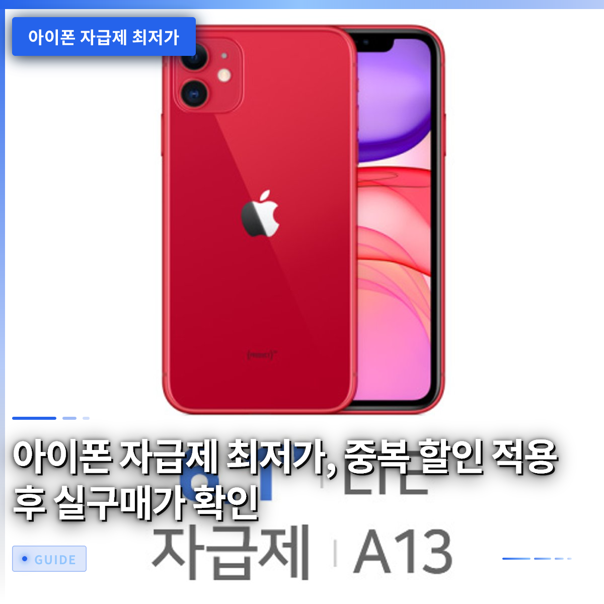 아이폰 자급제 최저가, 중복 할인 적용 후 실구매가 확인 아이폰 자급제 최저가, 중복 할인 적용 후 실구매가 확인