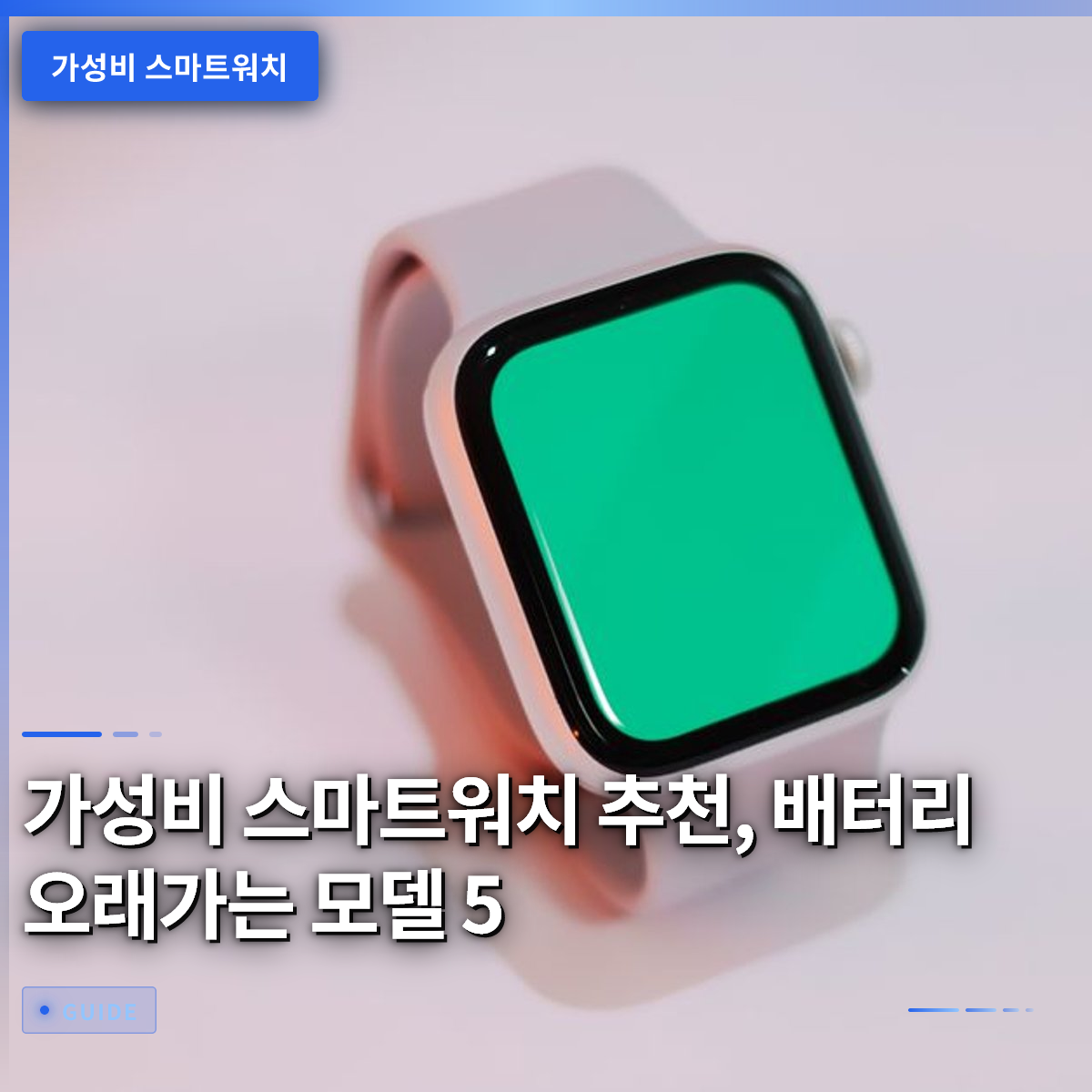 가성비 스마트워치 추천, 배터리 오래가는 모델 5 가성비 스마트워치 추천, 배터리 오래가는 모델 5