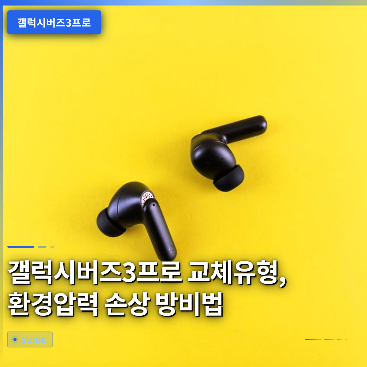 갤럭시버즈3프로 교체유형, 환경압력 손상 방비법 갤럭시버즈3프로 교체유형, 환경압력 손상 방비법