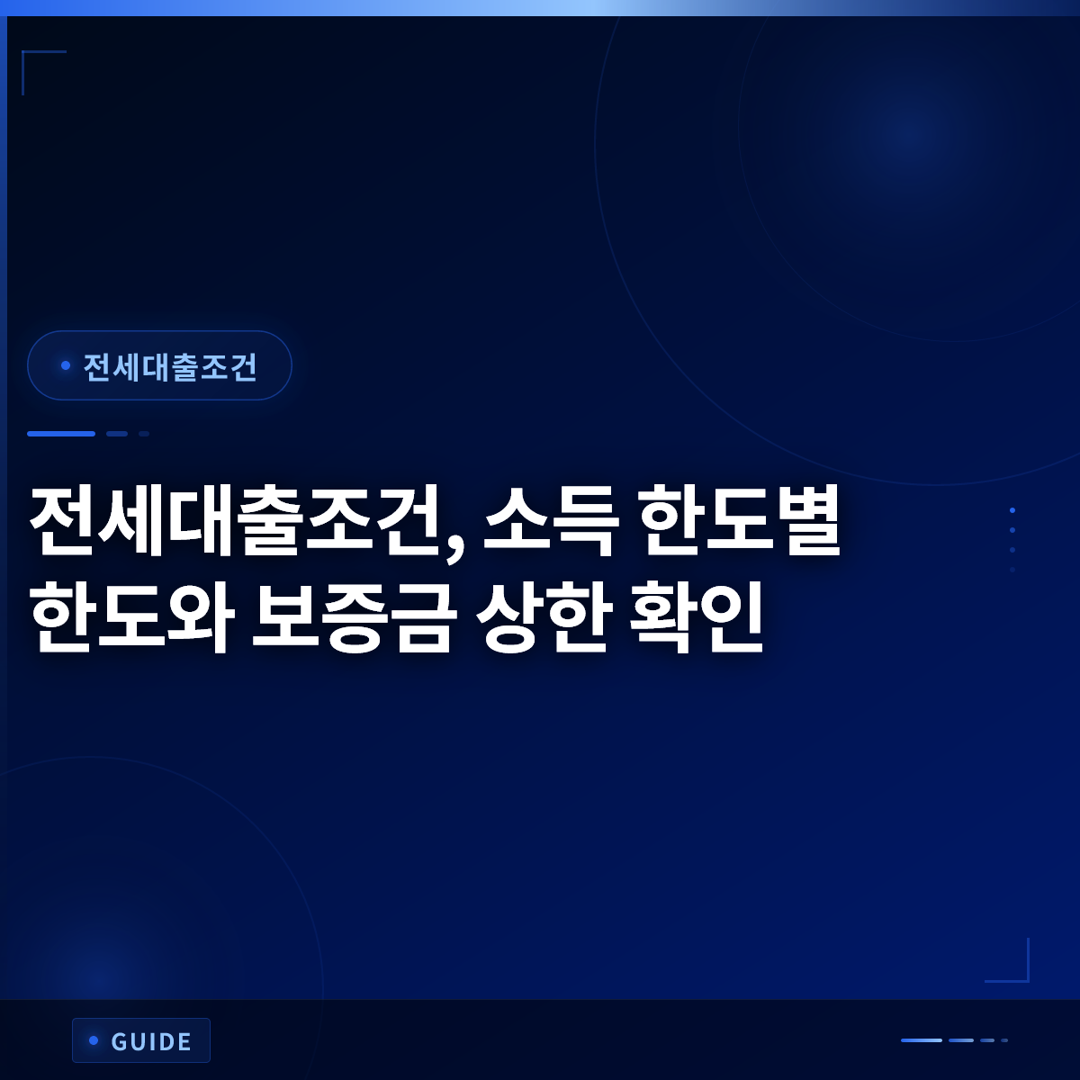 전세대출조건, 소득 한도별 한도와 보증금 상한 확인
