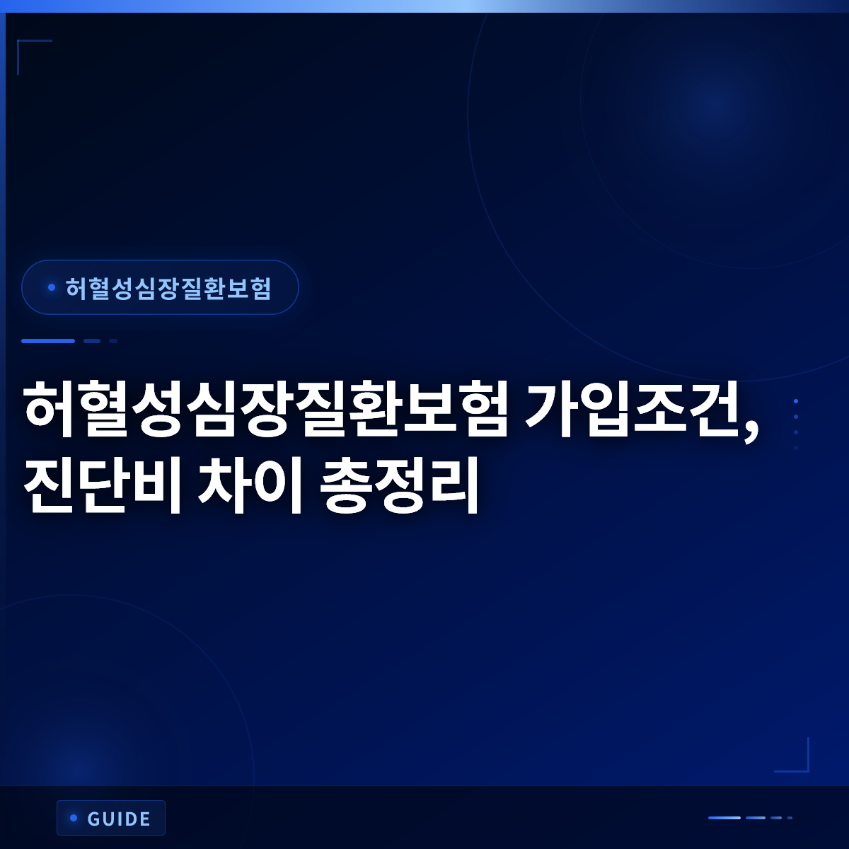 허혈성심장질환보험 가입조건, 진단비 차이 총정리