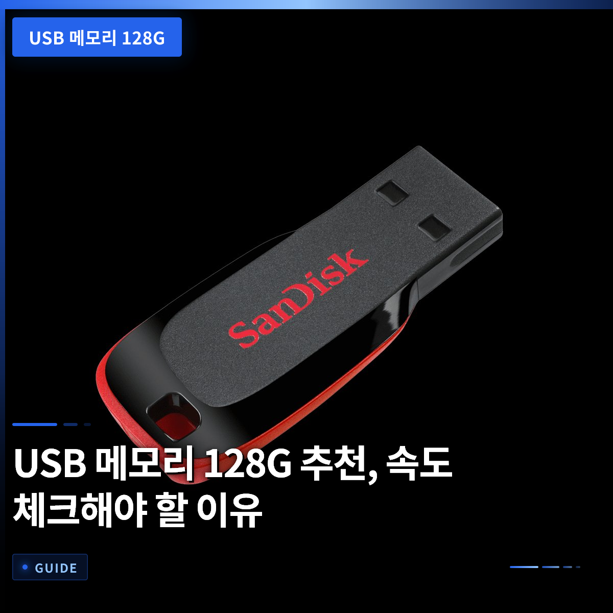 USB 메모리 128G 추천, 속도 체크해야 할 이유 USB 메모리 128G 추천, 속도 체크해야 할 이유