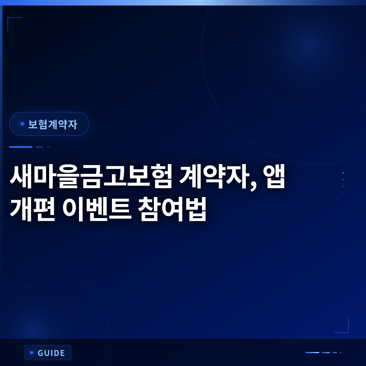 새마을금고보험 계약자, 앱 개편 이벤트 참여법 새마을금고보험 계약자, 앱 개편 이벤트 참여법
