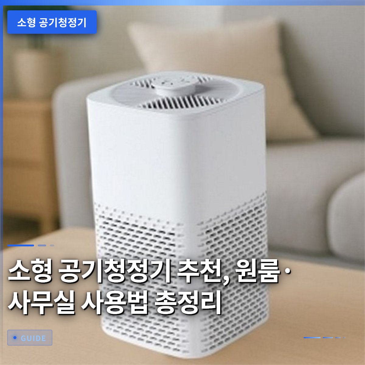 소형 공기청정기 추천, 원룸·사무실 사용법 총정리