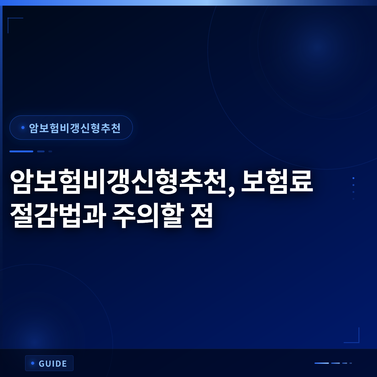 암보험비갱신형추천, 보험료 절감법과 주의할 점