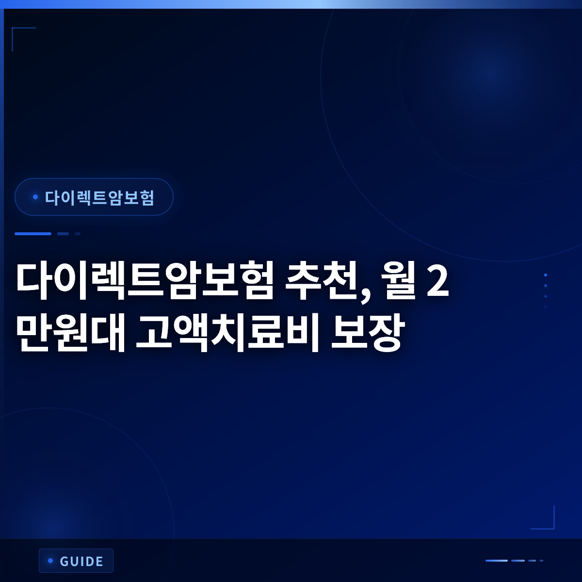 다이렉트암보험 추천, 월 2만원대 고액치료비 보장
