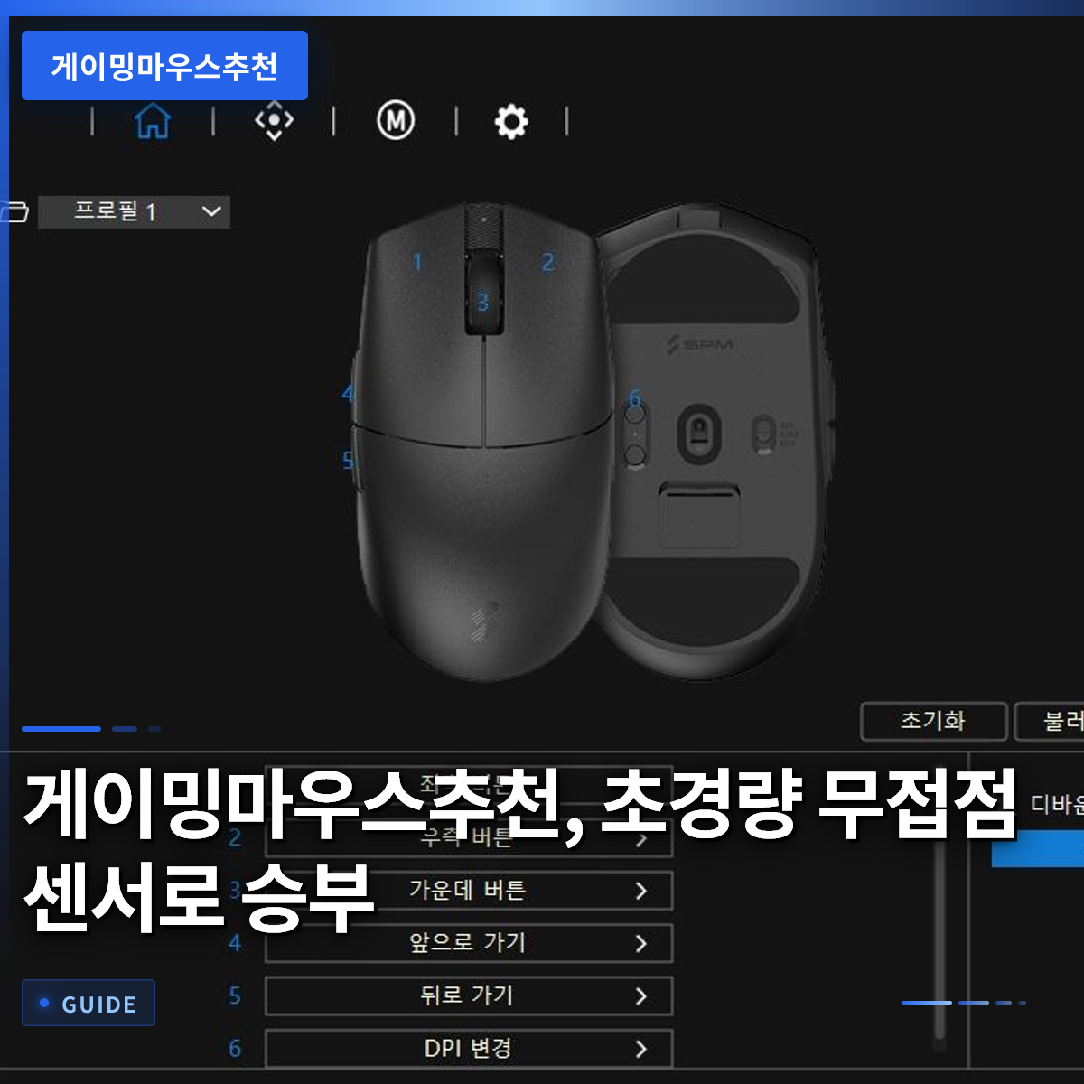 게이밍마우스추천, 초경량 무접점 센서로 승부 게이밍마우스추천, 초경량 무접점 센서로 승부
