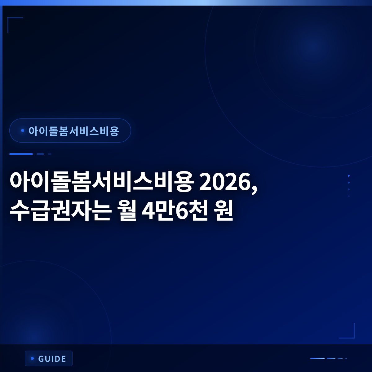 아이돌봄서비스비용 2026, 수급권자는 월 4만6천 원