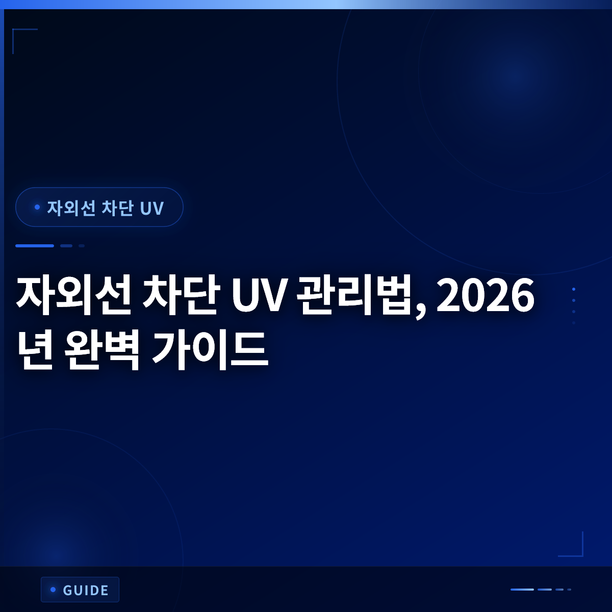 자외선 차단 UV 관리법, 2026년 완벽 가이드 자외선 차단 UV 관리법, 2026년 완벽 가이드