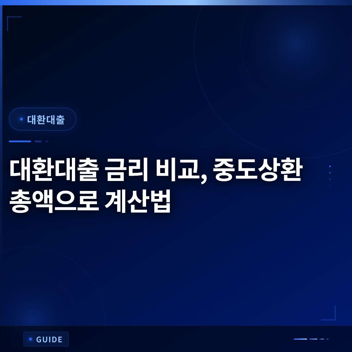 대환대출 금리 비교, 중도상환 총액으로 계산법 대환대출 금리 비교, 중도상환 총액으로 계산법