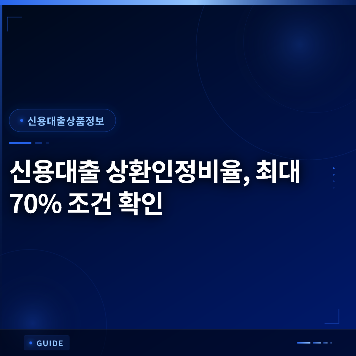 신용대출 상환인정비율, 최대 70% 조건 확인