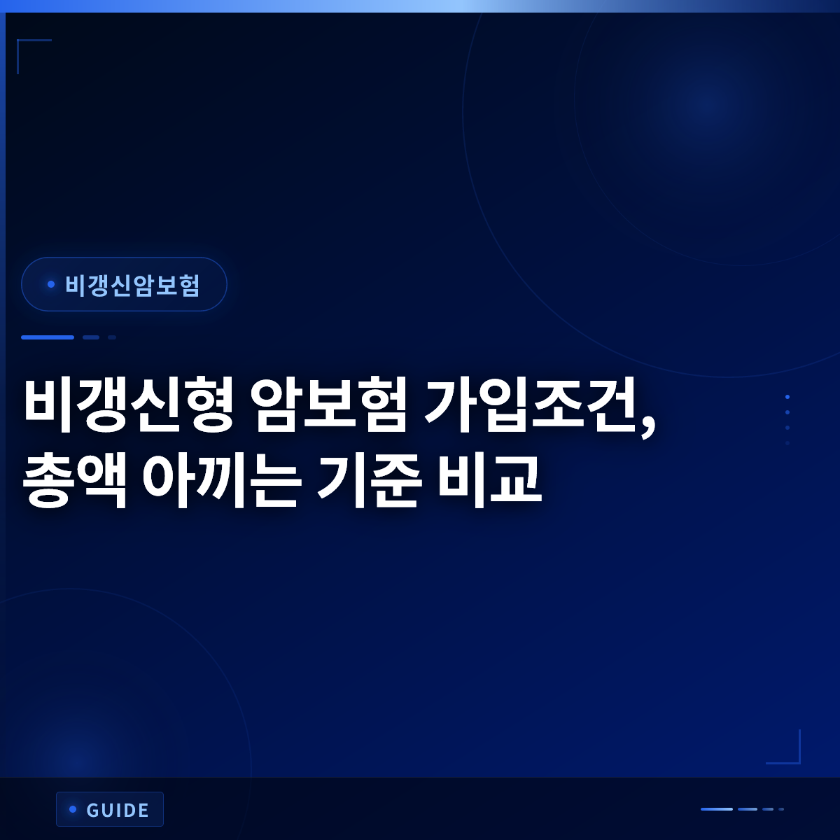 비갱신형 암보험 가입조건, 총액 아끼는 기준 비교