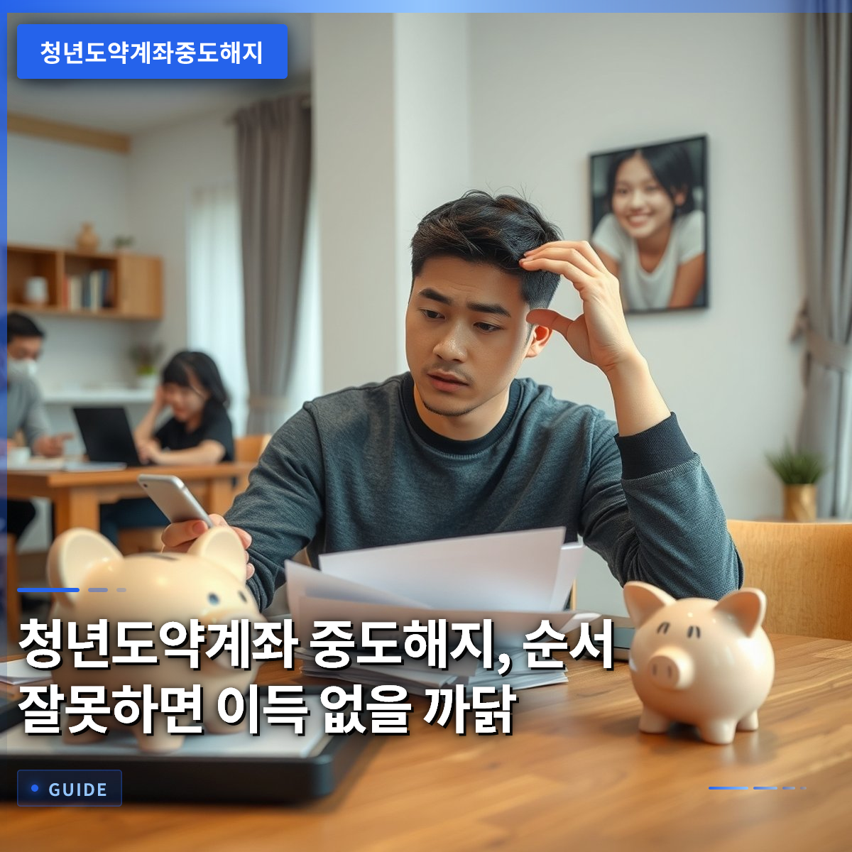 청년도약계좌 중도해지, 순서 잘못하면 이득 없을 까닭