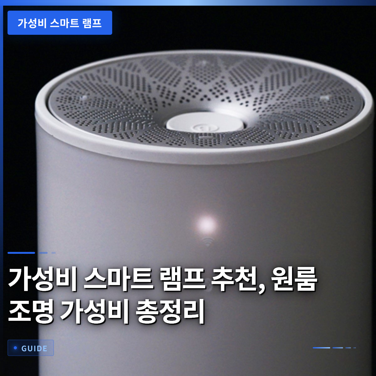 가성비 스마트 램프 추천, 원룸 조명 가성비 총정리