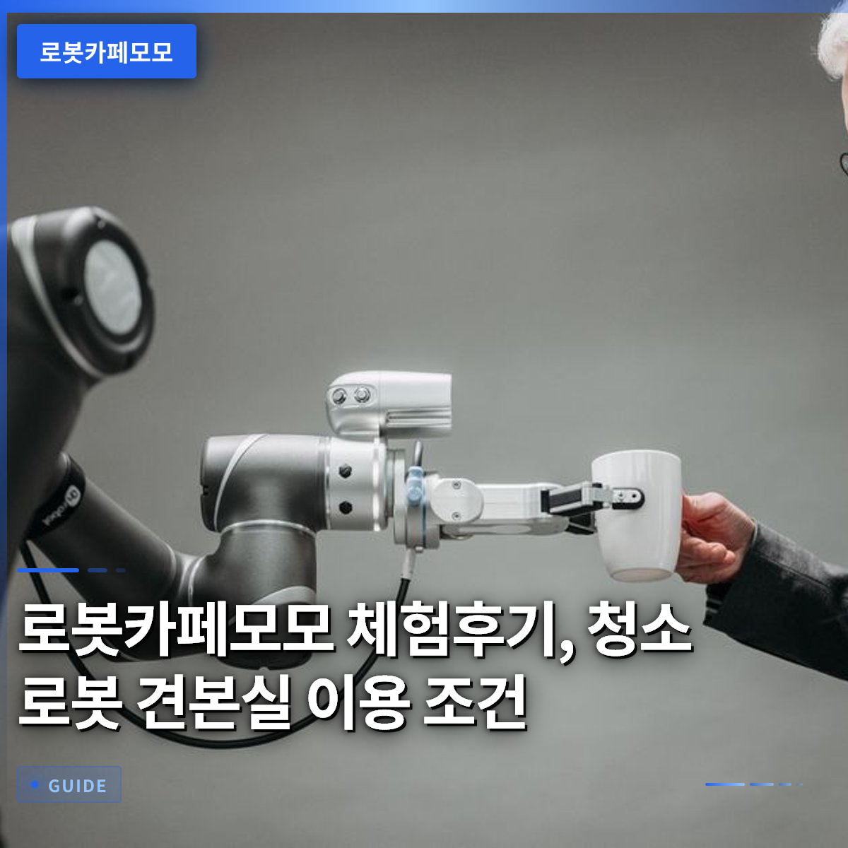 로봇카페모모 체험후기, 청소 로봇 견본실 이용 조건 로봇카페모모 체험후기, 청소 로봇 견본실 이용 조건