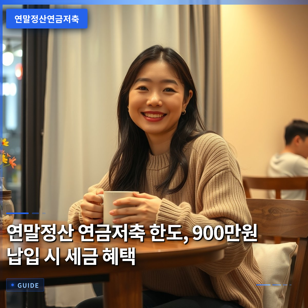 연말정산 연금저축 한도, 900만원 납입 시 세금 혜택 연말정산 연금저축 한도, 900만원 납입 시 세금 혜택