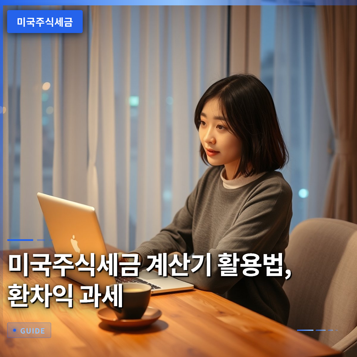 미국주식세금 계산기 활용법, 환차익 과세 미국주식세금 계산기 활용법, 환차익 과세