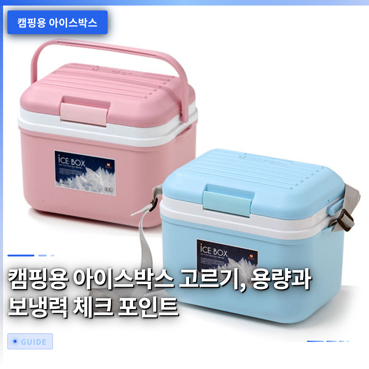 캠핑용 아이스박스 고르기, 용량과 보냉력 체크 포인트 캠핑용 아이스박스 고르기, 용량과 보냉력 체크 포인트