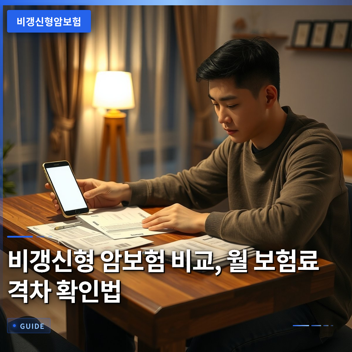 비갱신형 암보험 비교, 월 보험료 격차 확인법