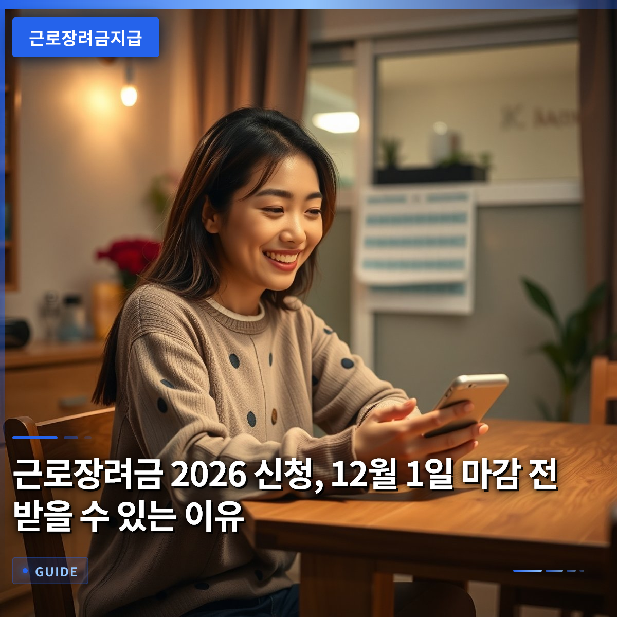 근로장려금 2026 신청, 12월 1일 마감 전 받을 수 있는 이유 근로장려금 2026 신청, 12월 1일 마감 전 받을 수 있는 이유
