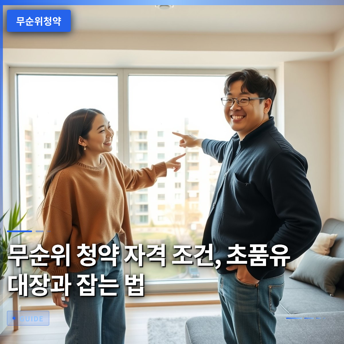 무순위 청약 자격 조건, 초품유 대장과 잡는 법