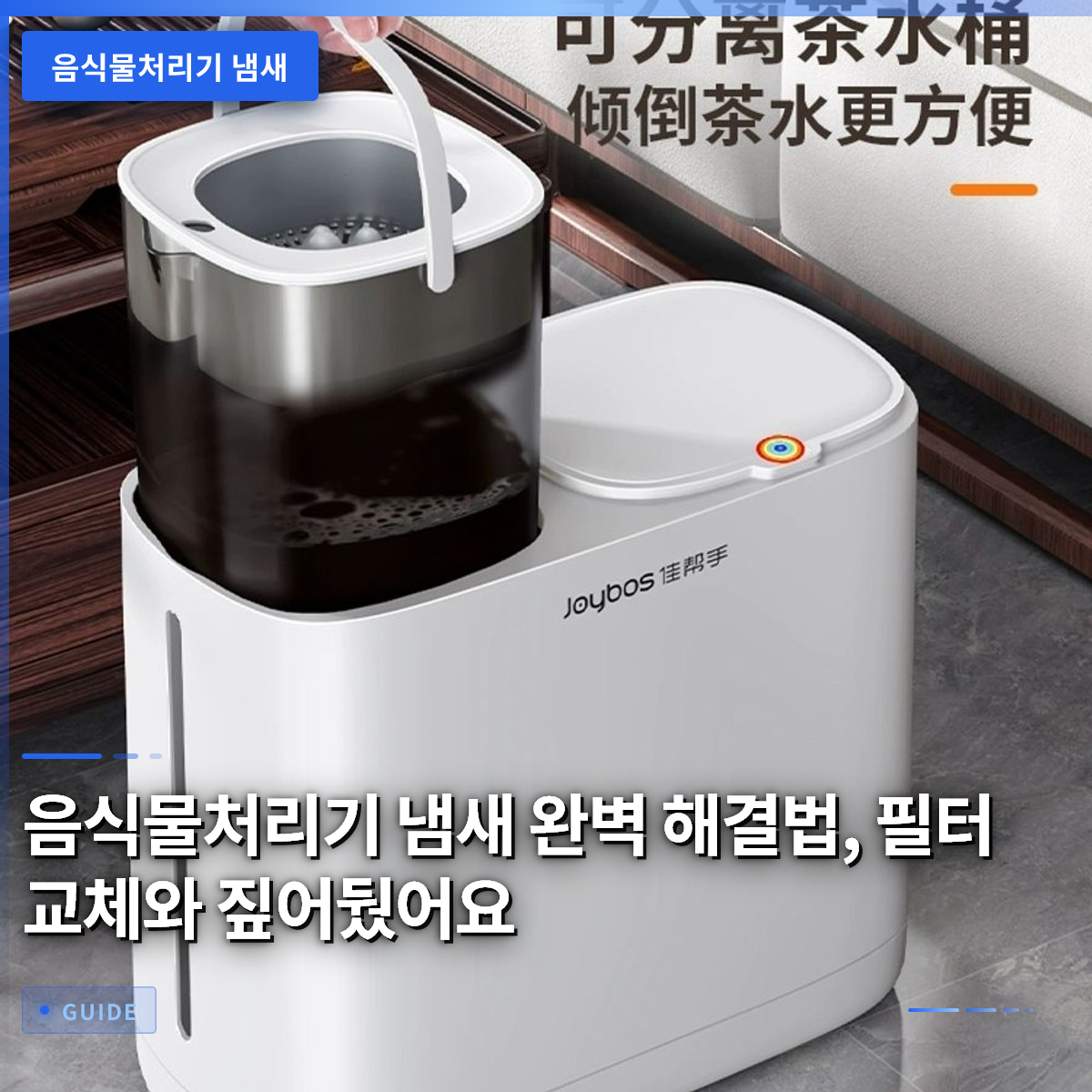 음식물처리기 냄새 완벽 해결법, 필터 교체와 짚어뒀어요 음식물처리기 냄새 완벽 해결법, 필터 교체와 짚어뒀어요