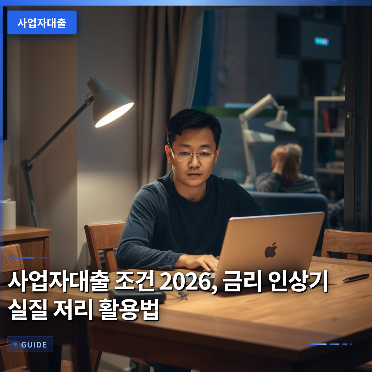 사업자대출 조건 2026, 금리 인상기 실질 저리 활용법 사업자대출 조건 2026, 금리 인상기 실질 저리 활용법